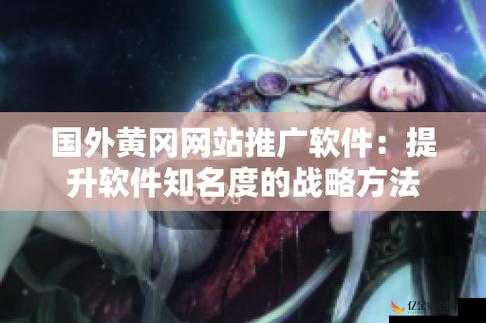 免费 b 站推广网站入口：b 站推广神器，轻松提升知名度